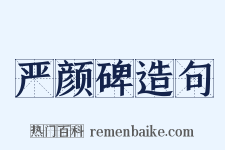 严颜碑造句是什么意思的图片